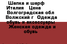 Шапка и шарф Venera Италия › Цена ­ 1 500 - Волгоградская обл., Волжский г. Одежда, обувь и аксессуары » Женская одежда и обувь   